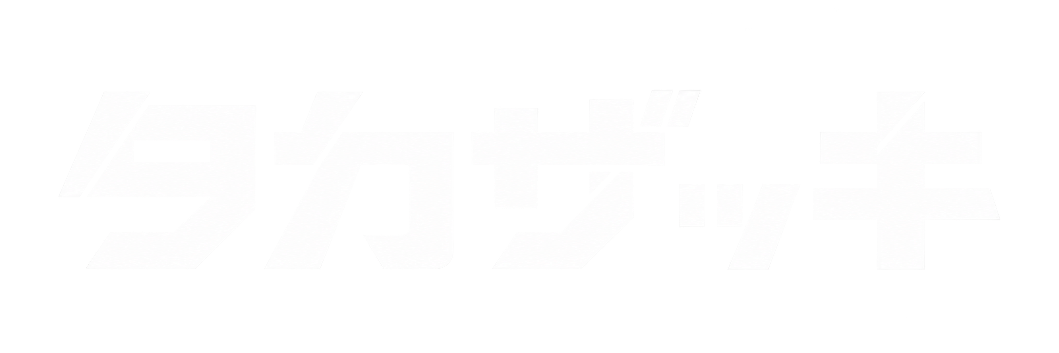 タカザッキ